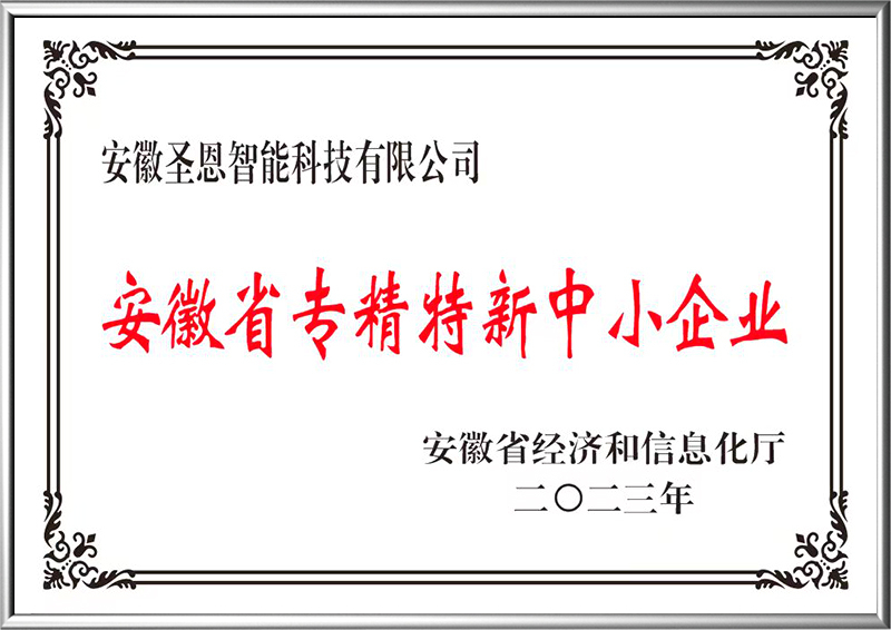 安徽省專精特新中小企業(yè)